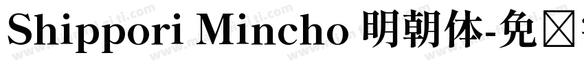 Shippori Mincho 明朝体字体转换